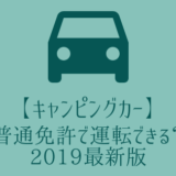 キャンピングカー普通免許