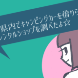神奈川県キャンピングカーレンタル