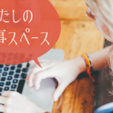 仕事スペース