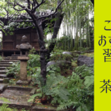 茶道