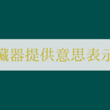 臓器提供意思表示