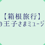 星の王子さまミュージアム